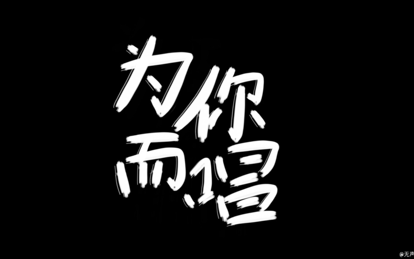 《为你而唱》赵磊 迎风高唱,磊落不凡✨✨✨✨𐟌Œ𐟌Œ𐟌Œ哔哩哔哩bilibili