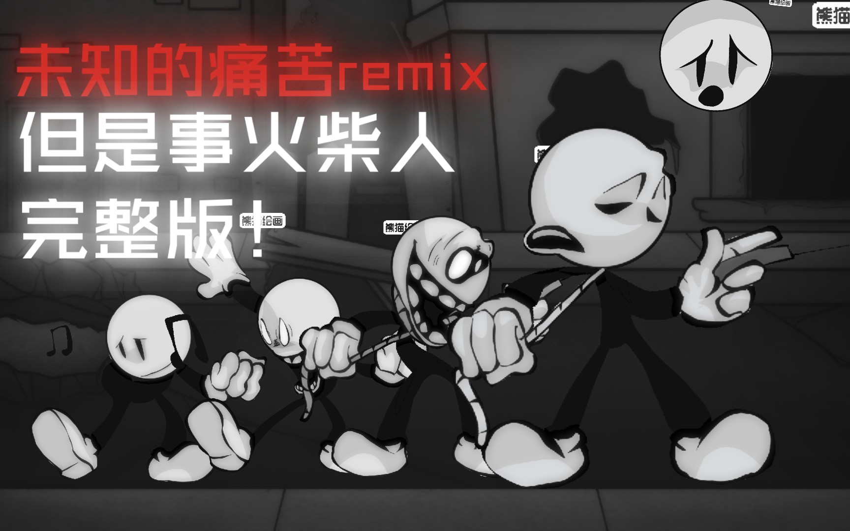 【周三不忠夜/fnf】未知的痛苦remix但是事火柴人完整版!我在周一之前赶出来了 快夸我!音游热门视频