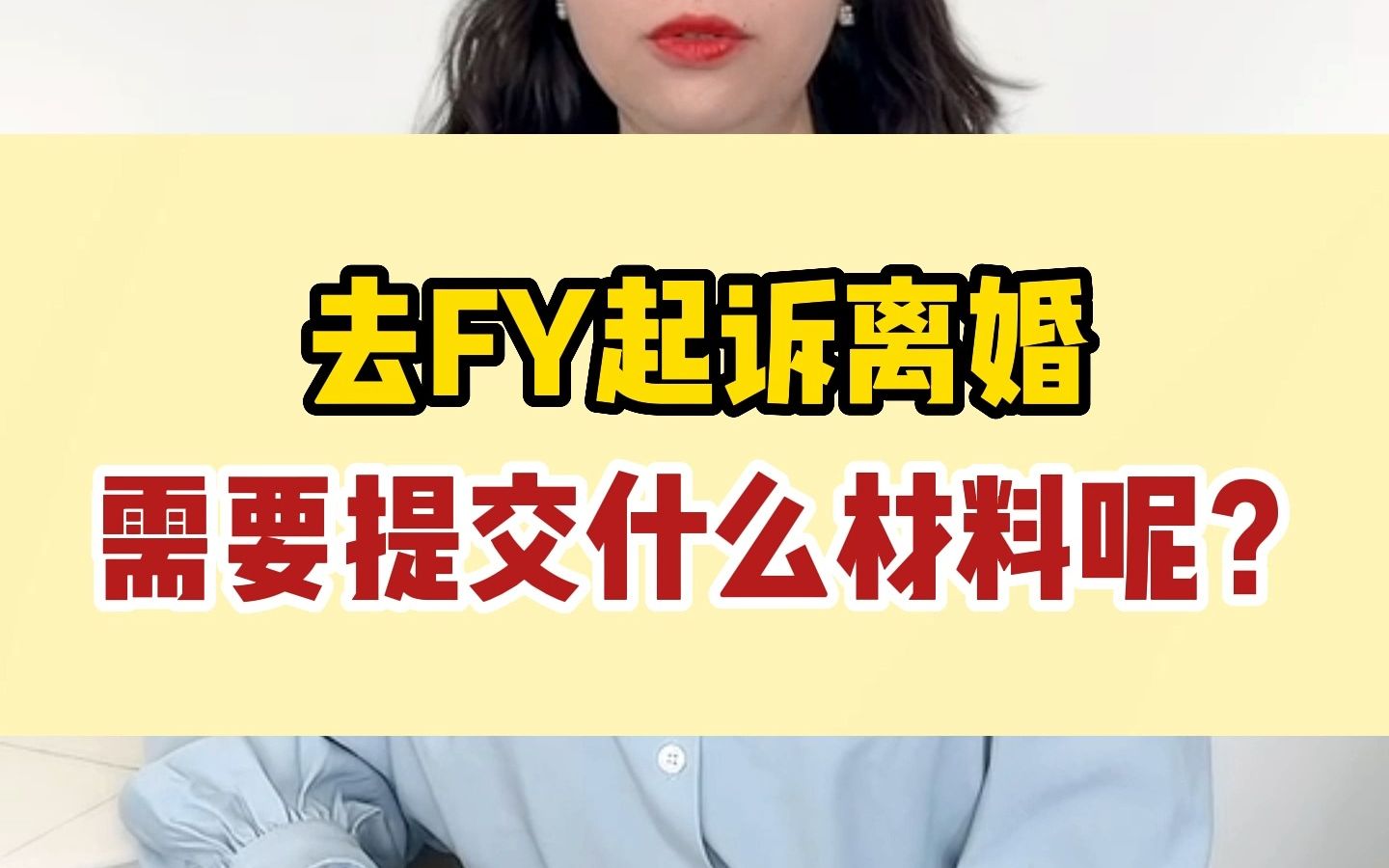 起诉离婚需要提交什么材料呢?哔哩哔哩bilibili