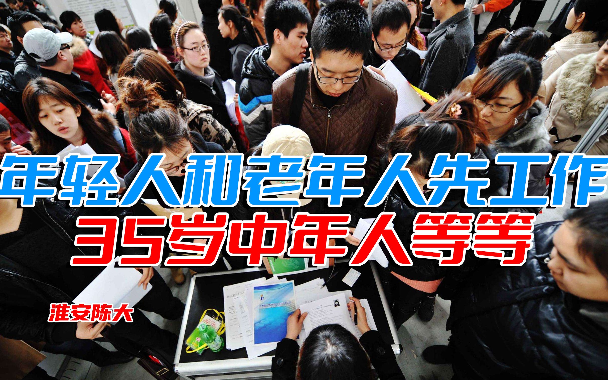 年轻人找工作4个强化1个简化 老年人有人才网站 35岁中年人先等等哔哩哔哩bilibili