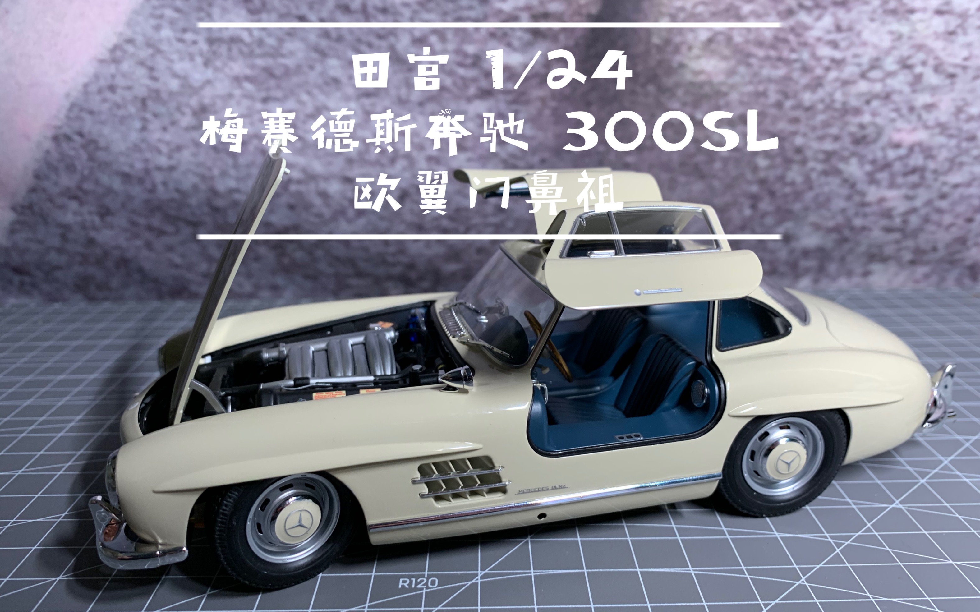 tamiya田宫124梅赛德斯奔驰300sl
