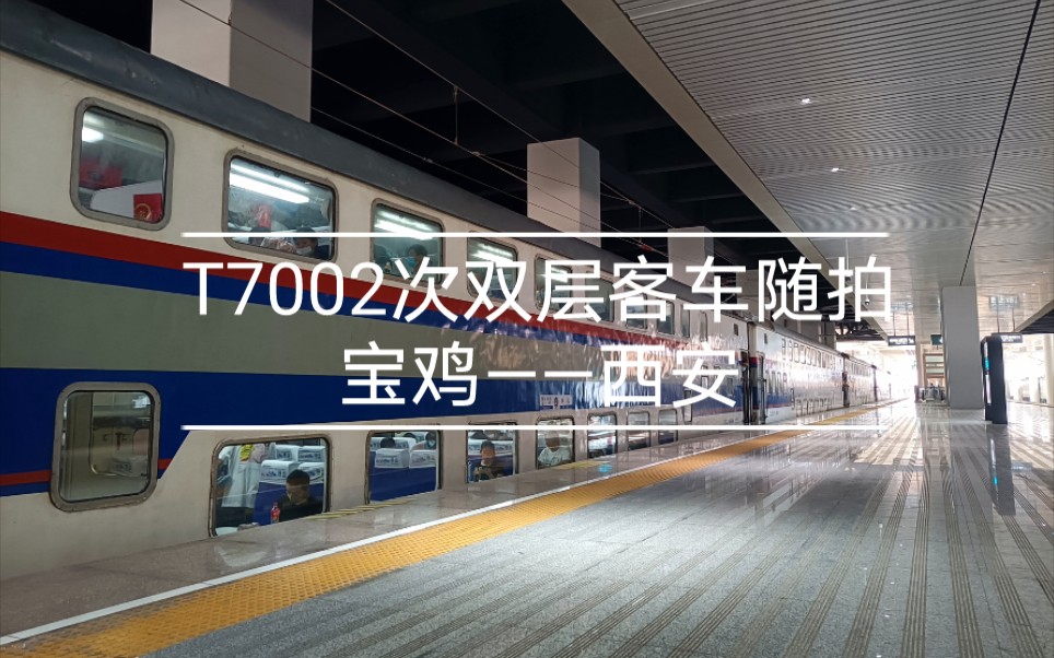 西安—宝鸡t7002次双层客车随拍