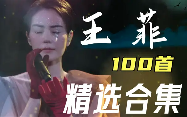 【王菲歌曲精选100首】天籁之声,超级好听!哔哩哔哩bilibili