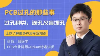 【PCB过孔的那些事】过孔的多种类型通孔与盲埋孔的介绍