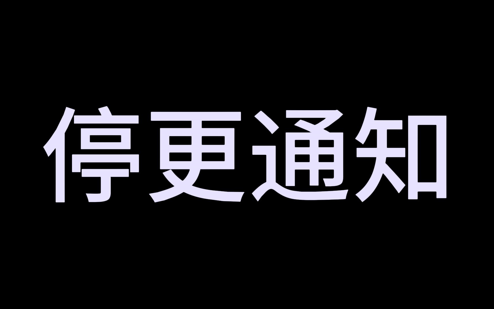 (暂时)停更通知