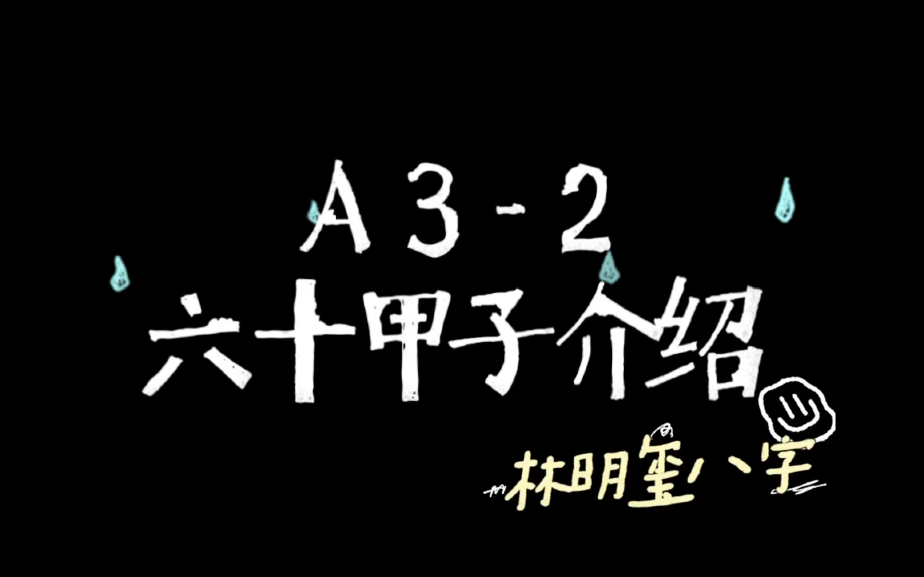 【林明玺八字】八字命理入门完整版 一学就会 八字其实很简单!哔哩哔哩bilibili