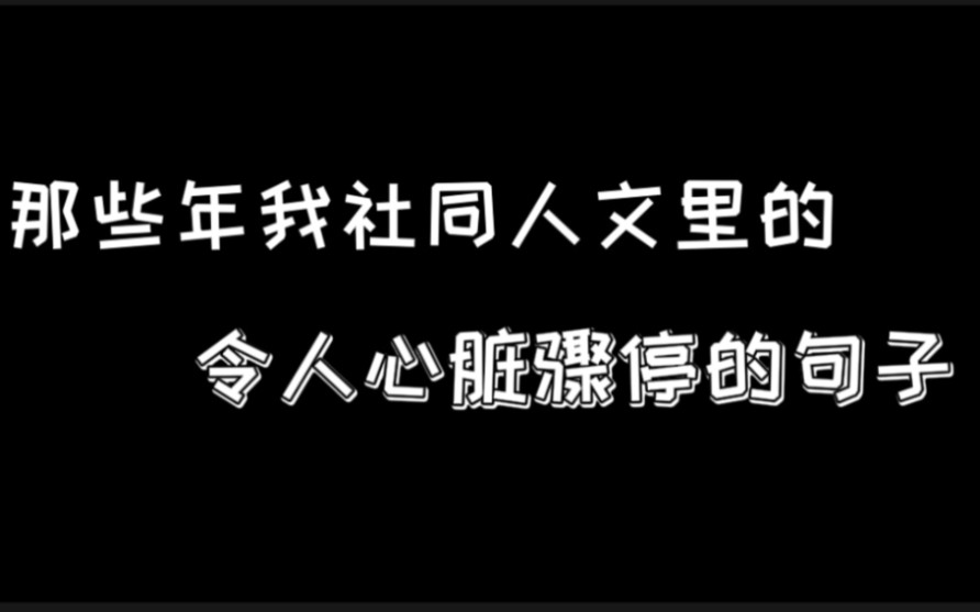 【德云社/全员多cp】那些年我社同人文里令人心脏骤停的句子哔哩哔哩bilibili