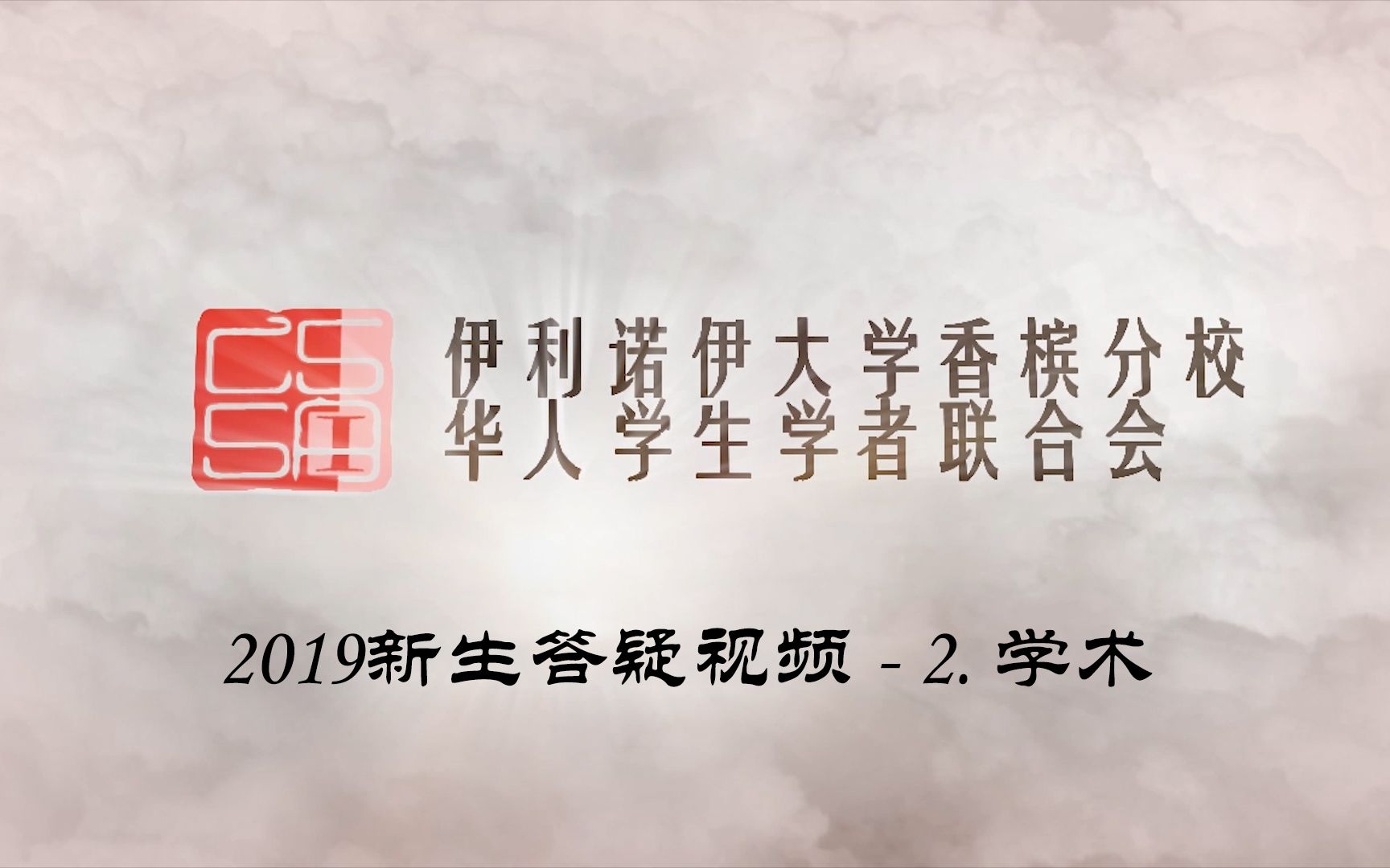 【UIUCCSSA】学术相关问题【2019新生系列活动】哔哩哔哩bilibili