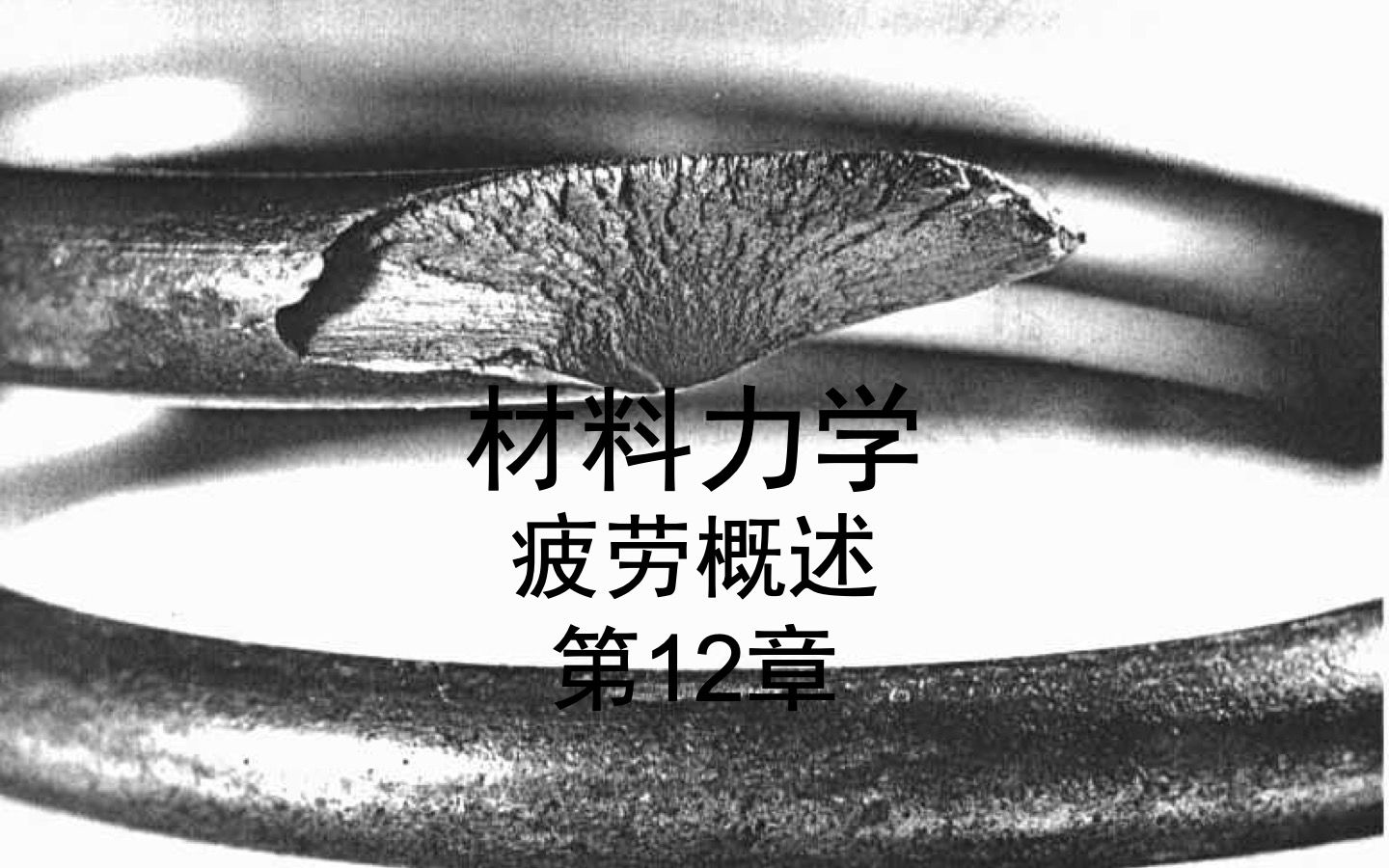 材料力学 第14章 疲劳概述哔哩哔哩bilibili