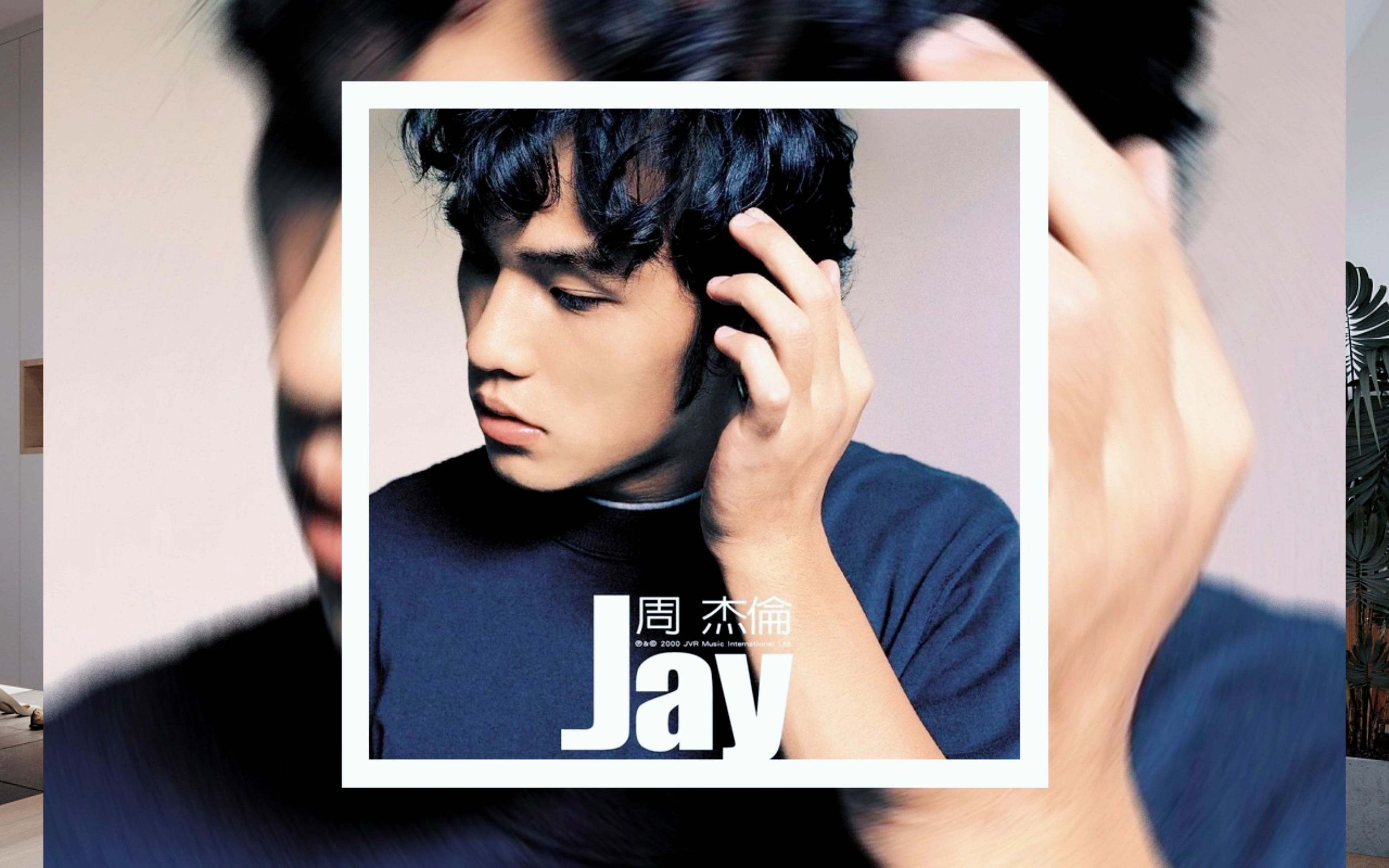 【周杰伦首专jay】谈谈他的歌为什么与众不同