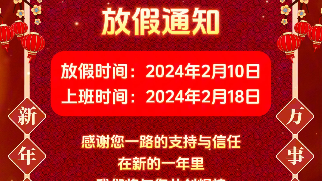 随着春节的临近,我们公司将从2月10日至2月17日放假.感谢大家一直以来的支持与合作,祝您春节快乐,事业蒸蒸日上!𐟚€𐟧祓”哩哔哩bilibili