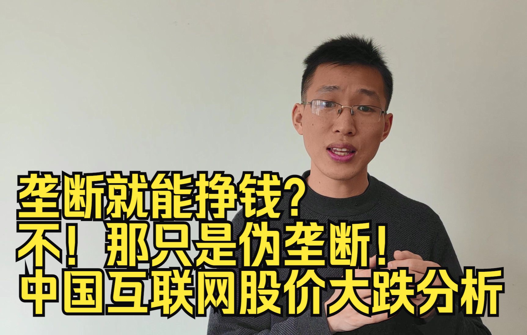 垄断就能赚大钱?不!那只是伪垄断(中国互联网股价大跌分析系列)哔哩哔哩bilibili