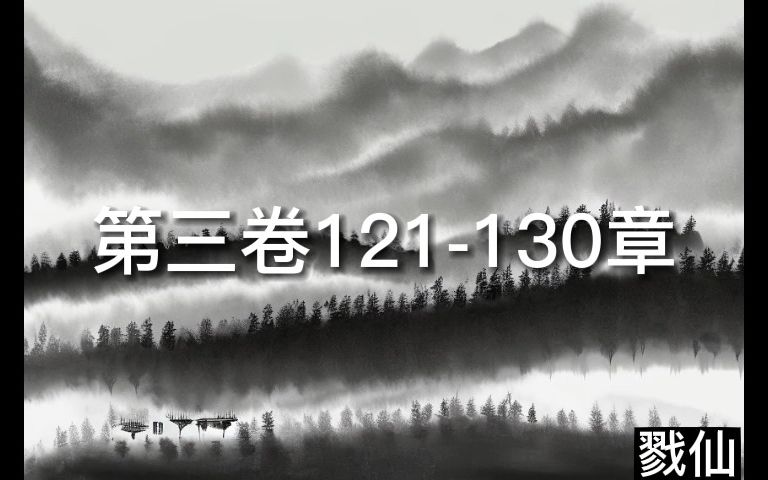 戮仙有声第三卷121130章哔哩哔哩bilibili