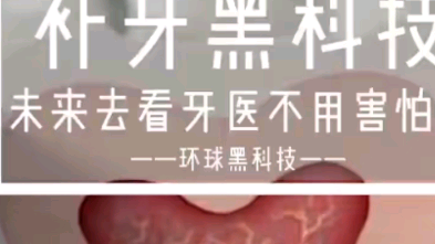 牙齿再生技术哔哩哔哩bilibili