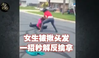 Скачать видео: 女生被揪头发一招秒解，这就是实用的反擒拿技术！