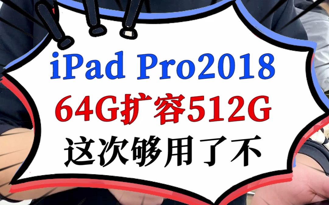 iPad Pro2018(A1980)64G扩容512G,这次够用了吧?哔哩哔哩bilibili