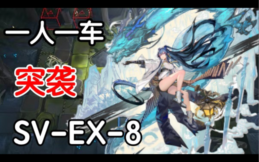 [图]【明日方舟】全网首发 一人一车突袭SV-EX-8 我于灯塔中寻找希望之光