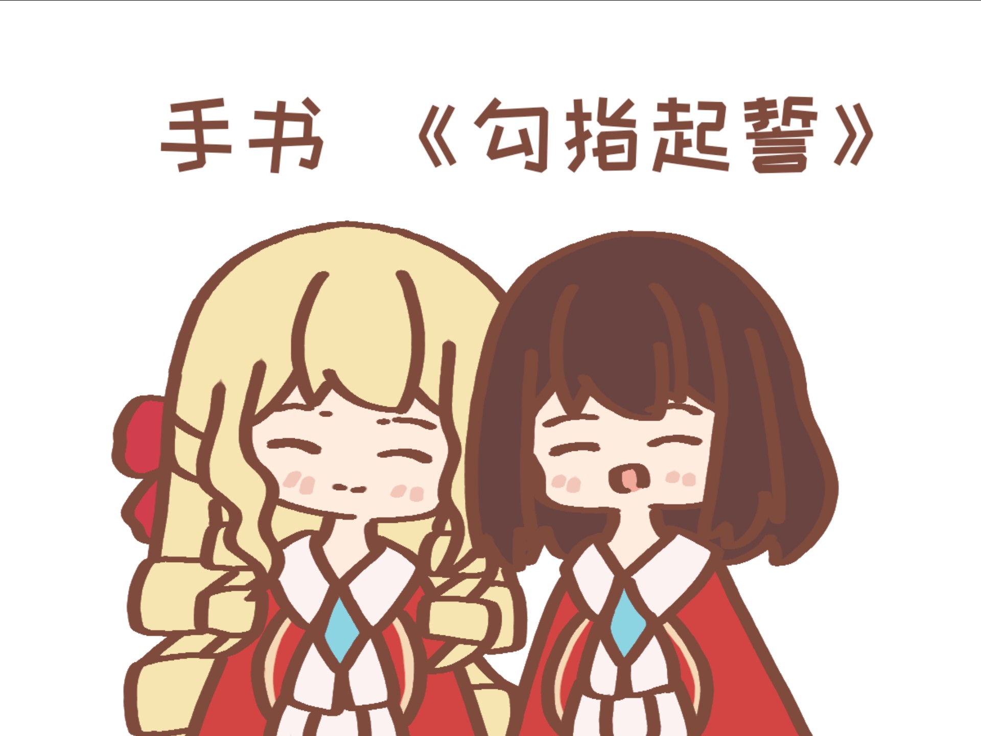 我推反派手书《勾指起誓》 如今真的还有人看我推反派吗꒦ິ^꒦