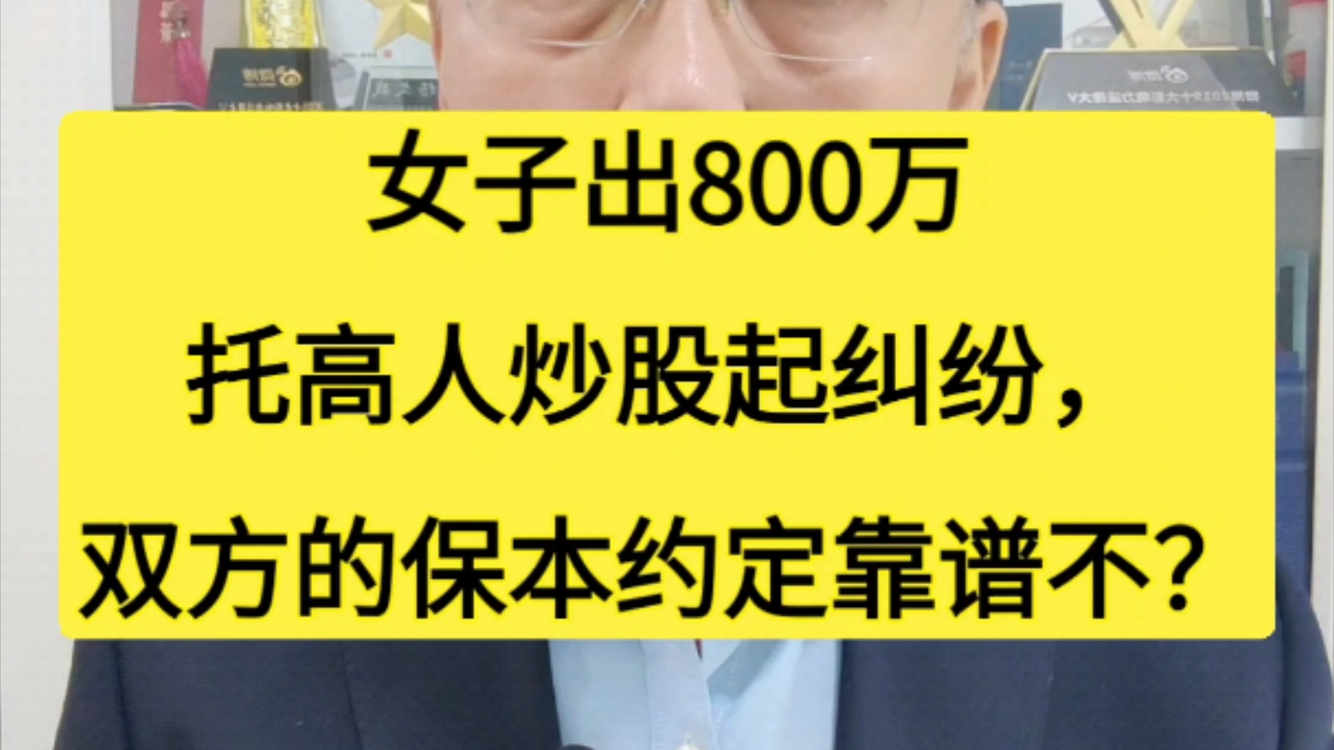 女子出800万托高人炒股起纠纷,双方的保本约定靠谱不?哔哩哔哩bilibili