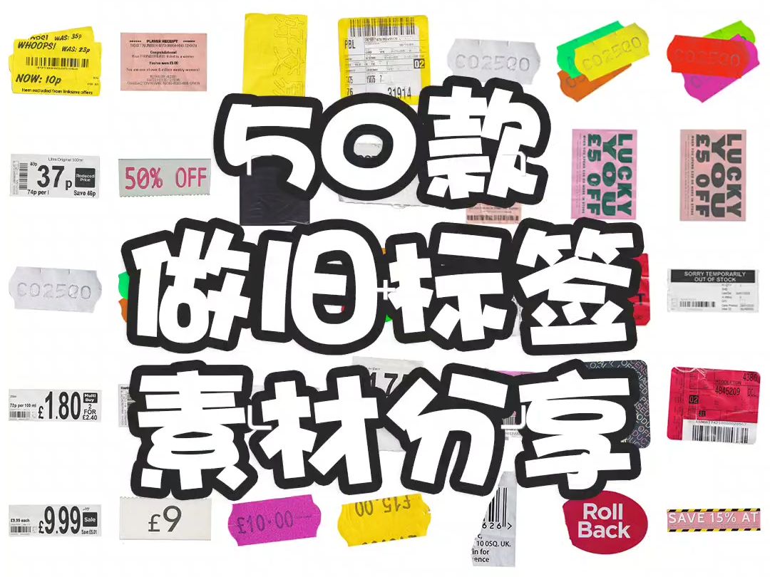 分享丨潮流做旧艺术褶皱不干胶纸质标签贴纸装饰元素png免抠图片素材