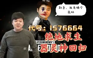 Tải video: 奶哥原谅PUBG！回归吃鸡新代号：1576664 打之前“别急，先让我换个鼠标”和老菜首局发挥出色 喜提季军！