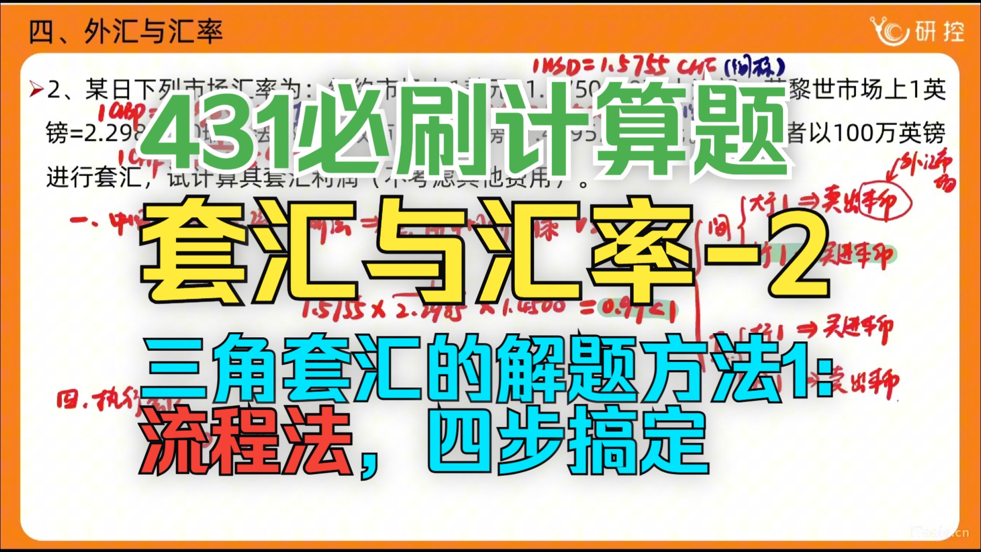 【431必刷计算题】外汇与汇率02 | 三角套汇的解题方法1:流程法,四步搞定/431计算题带刷/431金融计算题解题思路讲解/金融431历年真题/习题精选哔哩...