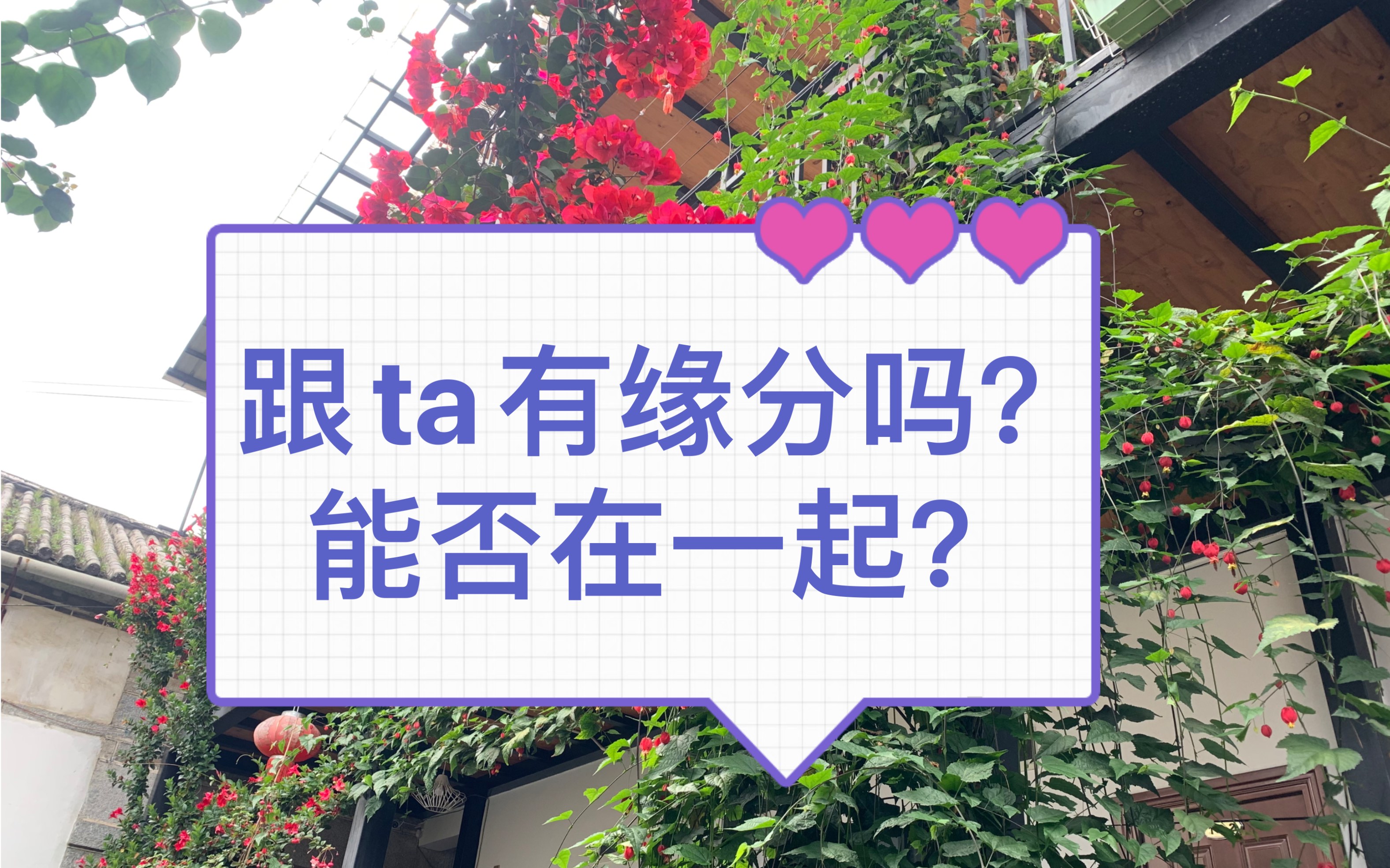 [图]『大众占卜』跟心里的ta能否有缘在一起？