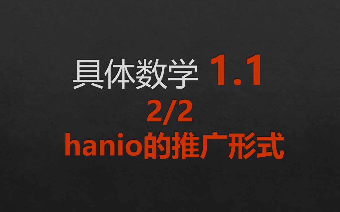 《具体数学》 1.1 hanoi汉诺塔问题的推广哔哩哔哩bilibili