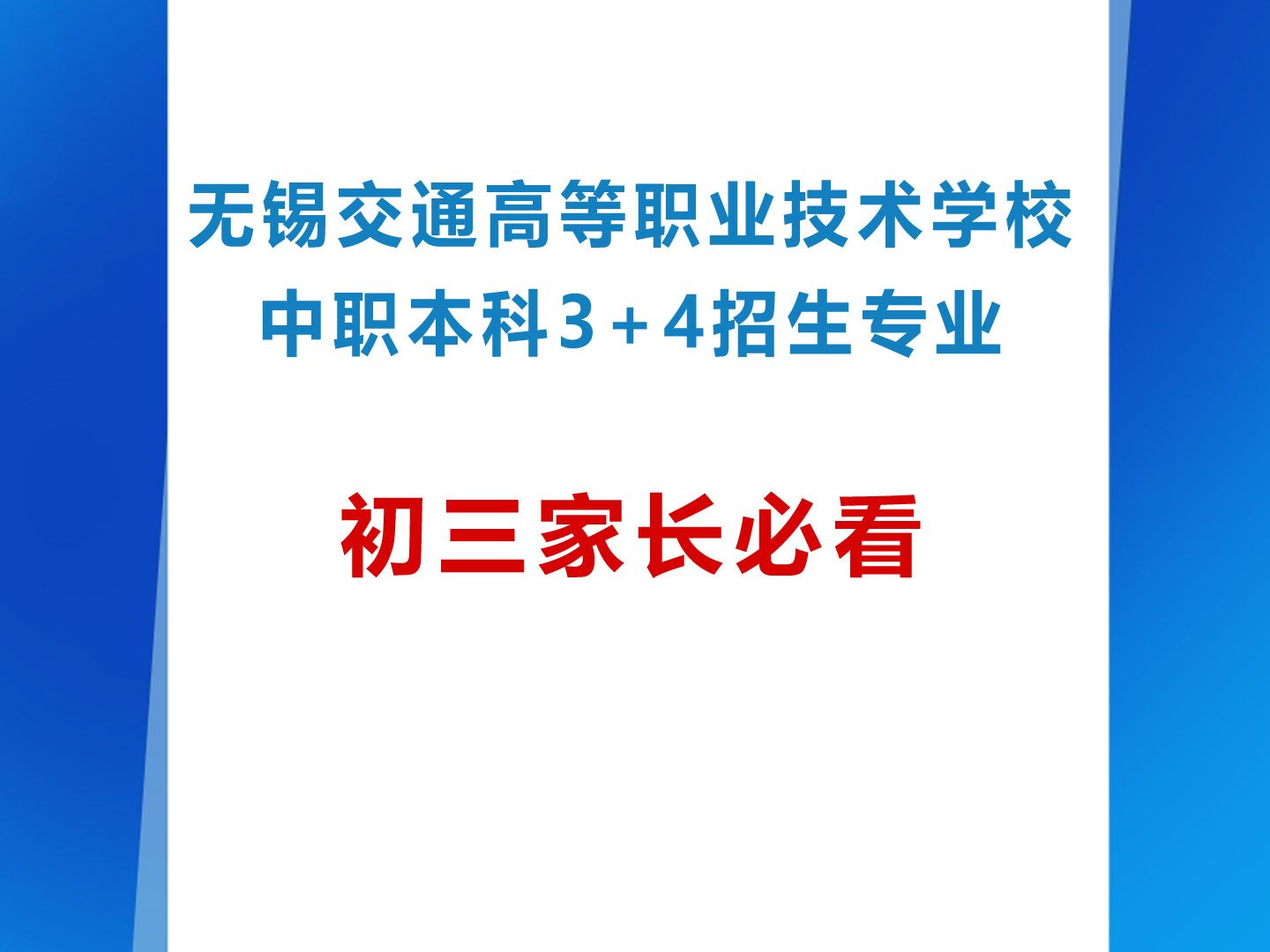 无锡交通高等职业技术学校 中职本科3+4招生专业哔哩哔哩bilibili