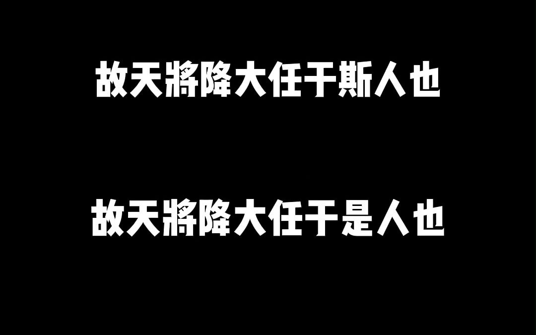 [图]故天将降大任于斯人也！还是是人也！其实两个都有，并不是啥曼德拉效应。