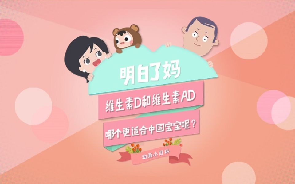 维生素D和维生素AD,哪个更适合中国宝宝呢?哔哩哔哩bilibili