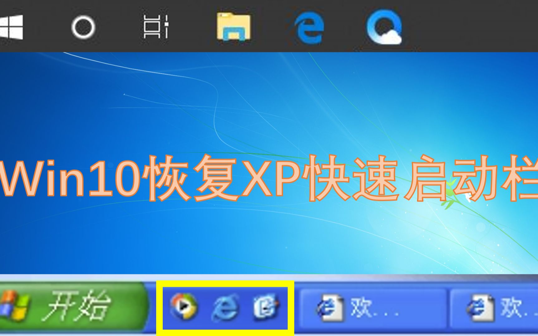 不喜欢win7/8.1/10固定到任务栏,没关系,UP教你Win7/8.1/10恢复XP快速启动栏哔哩哔哩bilibili