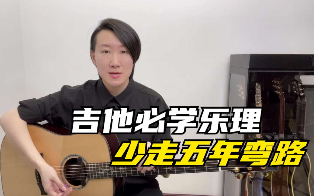 常俞教你弹吉他|吉他必学乐理 少走五年弯路