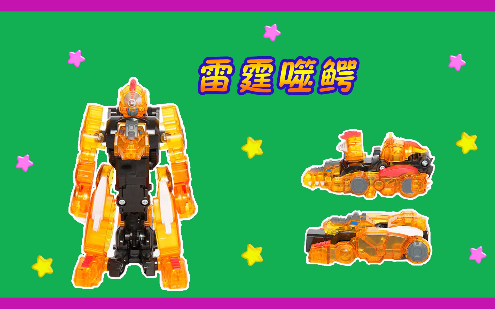 蛋星侠新蛋蛋小子3雷霆噬鳄 瞬间合体