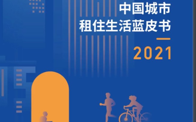 [图]2021年城市生活租住生活蓝皮书（二）租客对房屋品质要求占首位