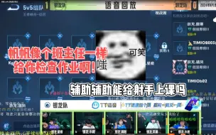 Tải video: 你们全KPL都在嗑帆箫吗？“帆帆像个班主任一样要给你检查作业啊！”