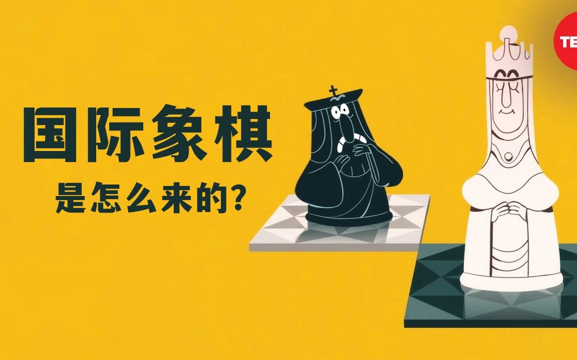 国际象棋简史  Alex Gendler哔哩哔哩bilibili