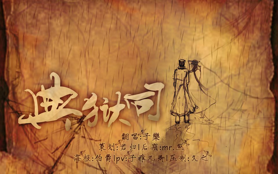歌曲:典狱司 作词:江淮沿岸 作曲:和汇慧 编曲:胡博 王梓同 原唱:音频