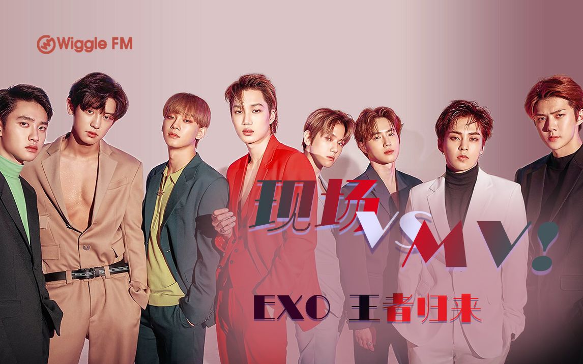 現場vsmv:【exo】 王者歸來 {盤點}