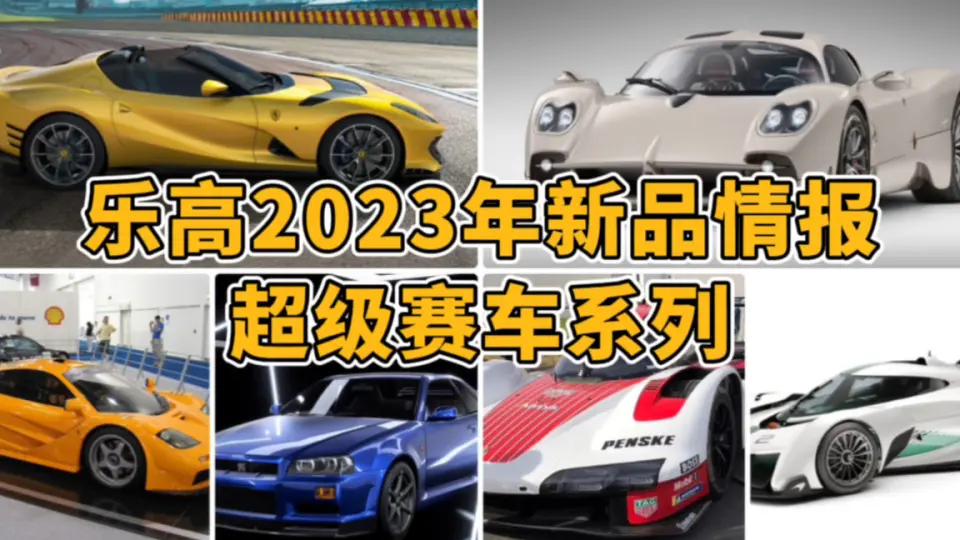 乐高2023年超级赛车新品：全球限量99辆的帕加尼加入！_哔哩哔哩_bilibili