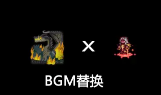 Download Video: 【MHWI】至尊灾厄替换黑龙BGM  MOD演示