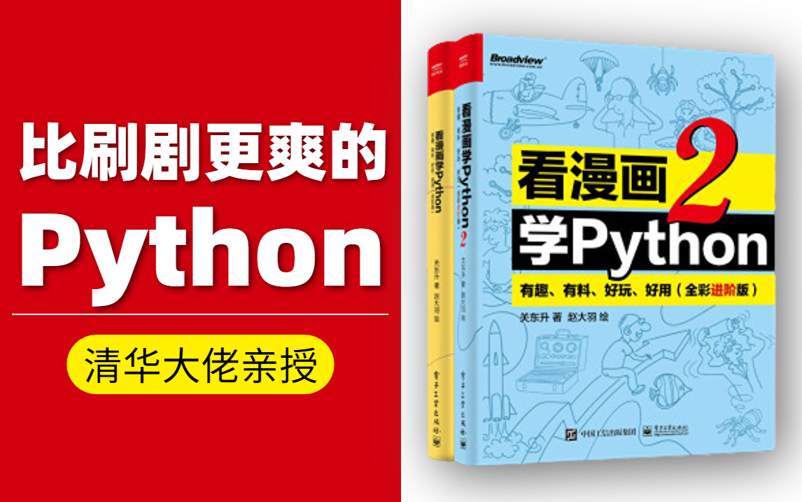 [图]【全套430集】跟着3个漫画人物走进Python世界，看漫画学Python，有趣、简单！力赞！ | 关东升、赵大羽新作