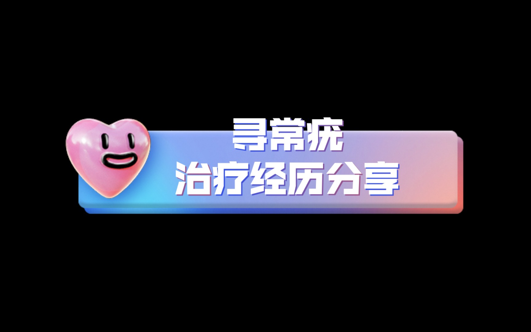 【寻常疣】治疗经历哔哩哔哩bilibili