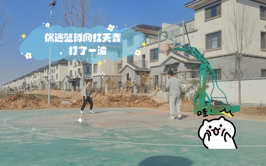 偶遇篮球网红天青,打了一波,天青三分真准呀