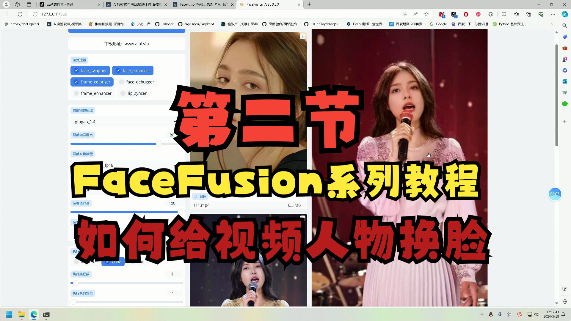 FaceFusion系列教程第二节,如何给视频人物换脸哔哩哔哩bilibili