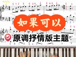 Download Video: 🎹治愈系BGM｜《如果可以》抒情版主旋律简谱