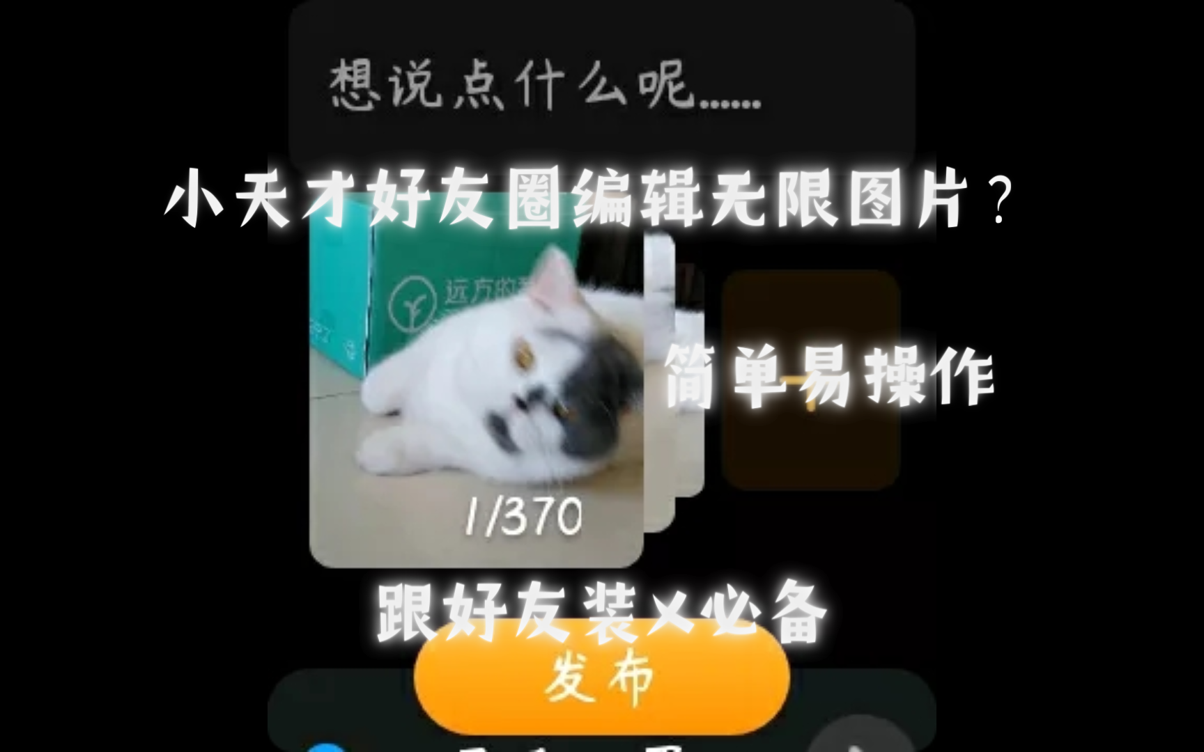 小天才好友圈编辑无限图片?!手把手教会!哔哩哔哩bilibili