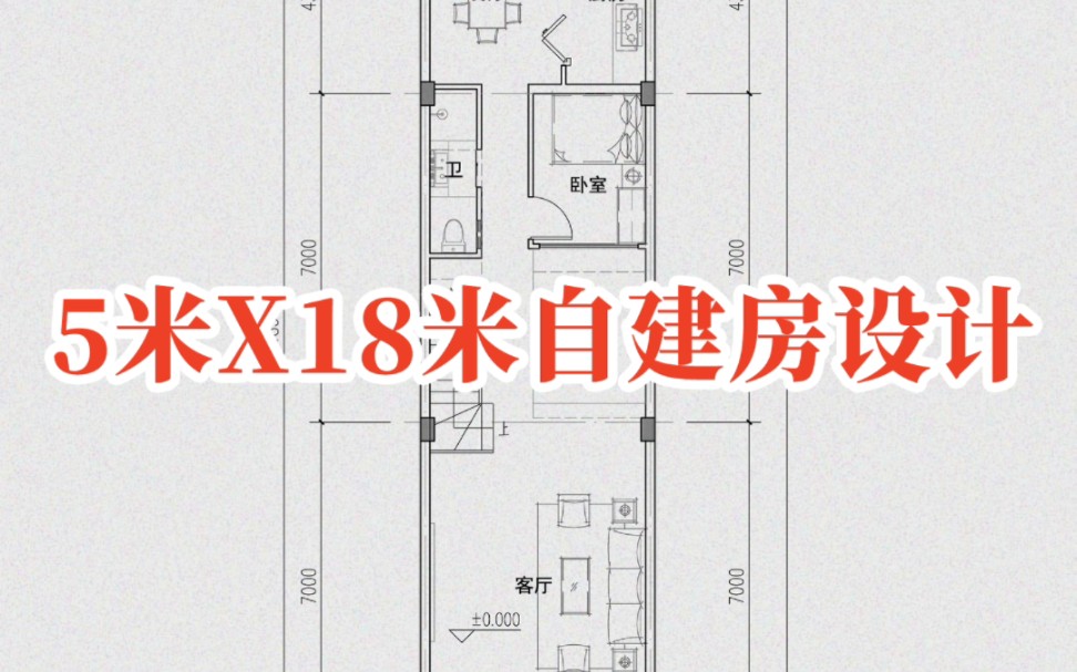 5米X18米的自建房布局是怎么设计的哔哩哔哩bilibili