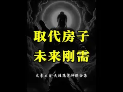 Скачать видео: 大风口来了，未来什么东西可以取代房子成为刚需？