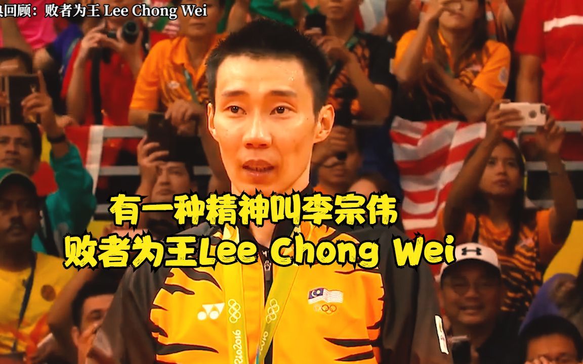 [图]经典回顾之败者为王Lee Chong Wei，有一种精神叫李宗伟。